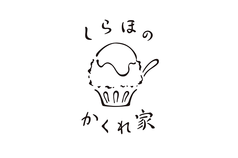 かき氷専門店【しらほのかくれ家】