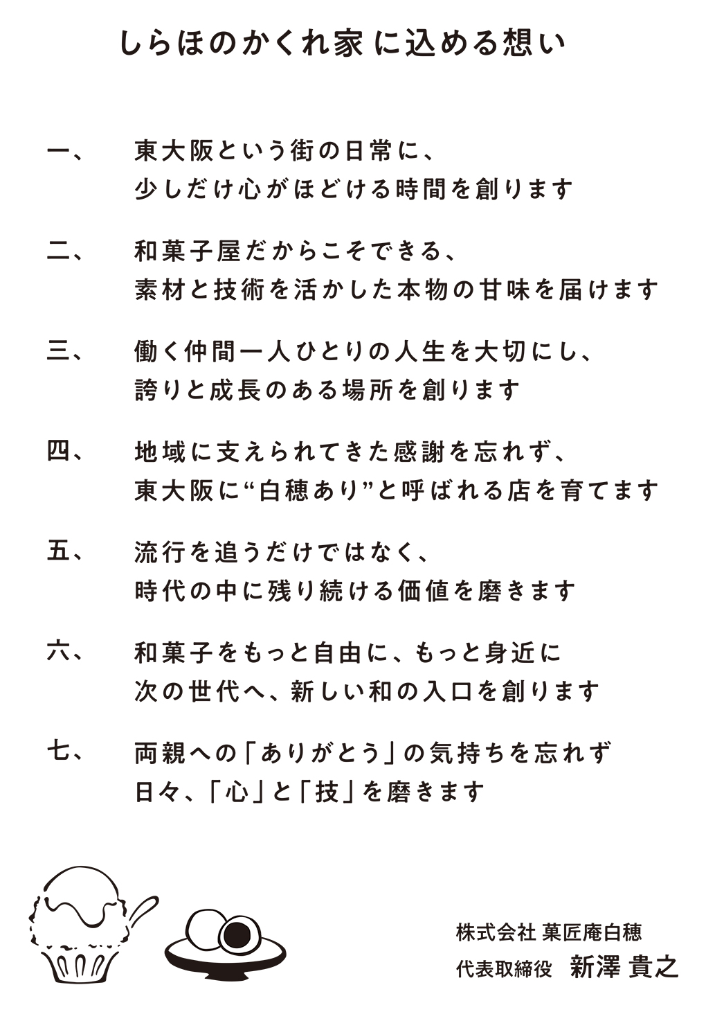 しらほのかくれ家に込める7か条